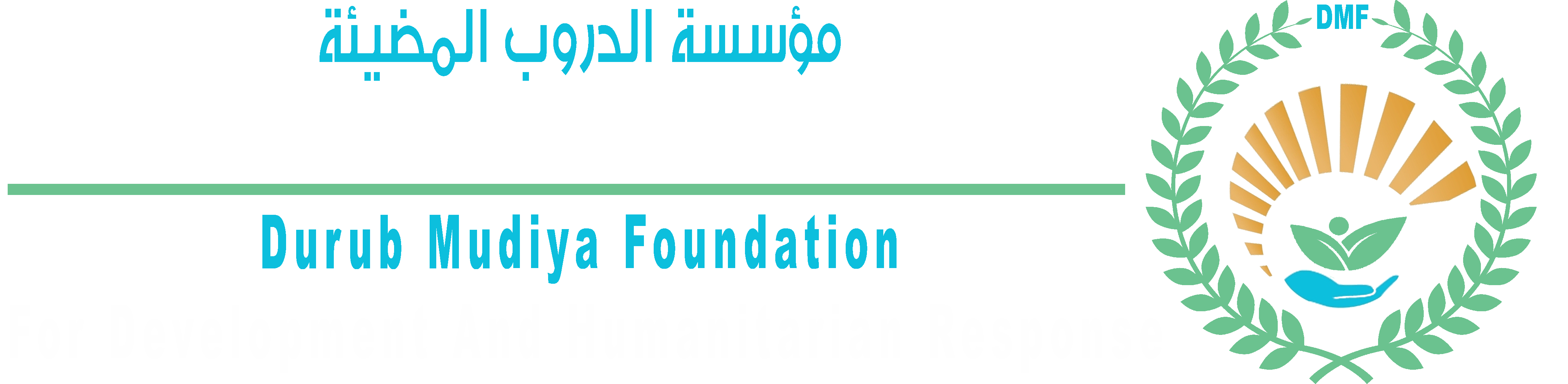 مؤسسة الـدروب المضيئة Logo